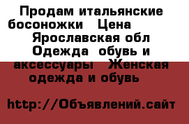 Продам итальянские босоножки › Цена ­ 3 000 - Ярославская обл. Одежда, обувь и аксессуары » Женская одежда и обувь   